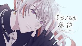 【歌枠】５万人に感謝します【綾見ユラ/YUMENOS】