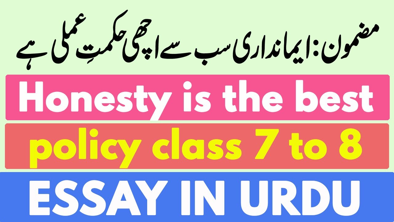 short essay on honesty in urdu