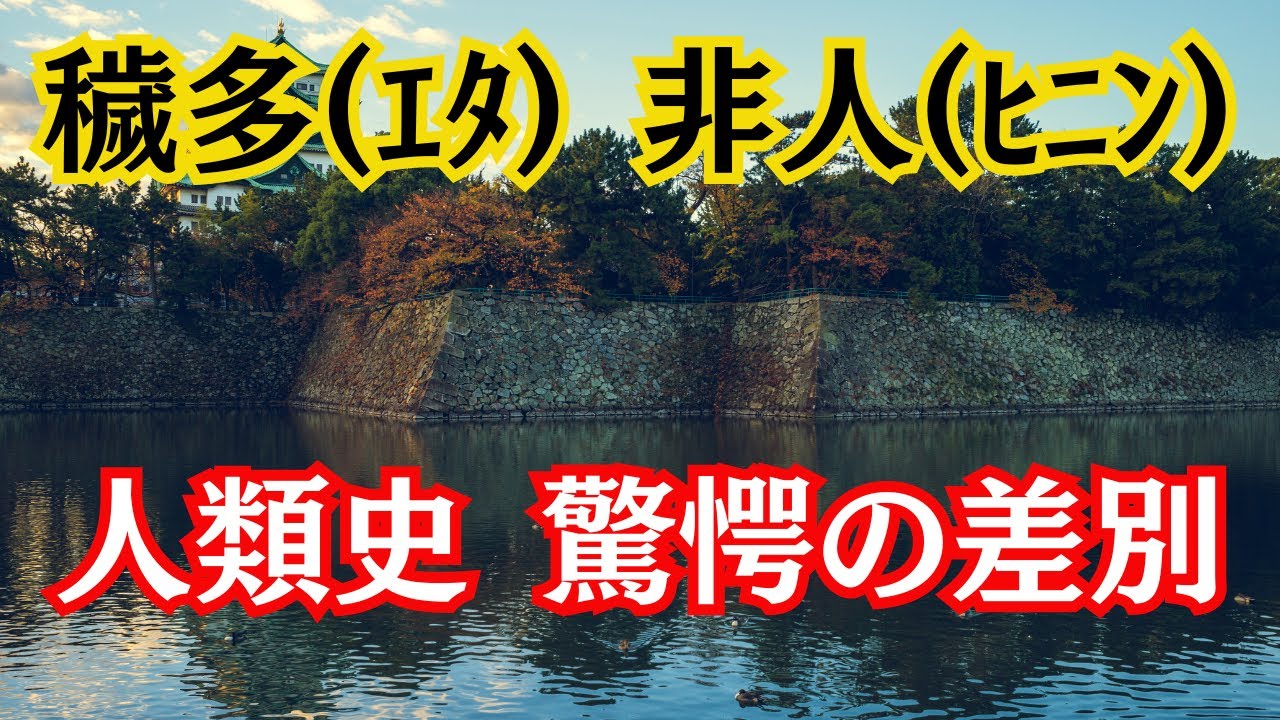 【歴史】穢多(エタ) 非人(ヒニン) 人類史 驚愕の差別 - YouTube