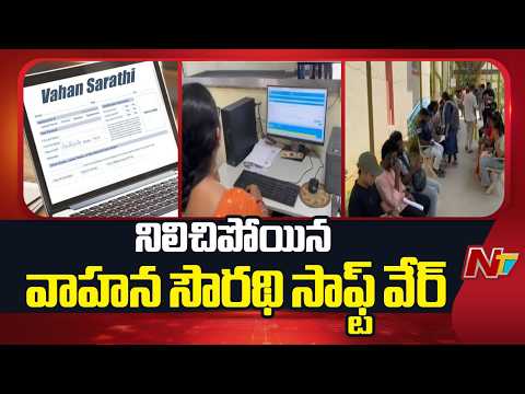 తెలంగాణలో నిలిచిపోయిన వాహన సౌరథి సాఫ్ట్ వేర్ | Vahan Sarathi | Telangana | NTV Telugu - NTVTELUGU