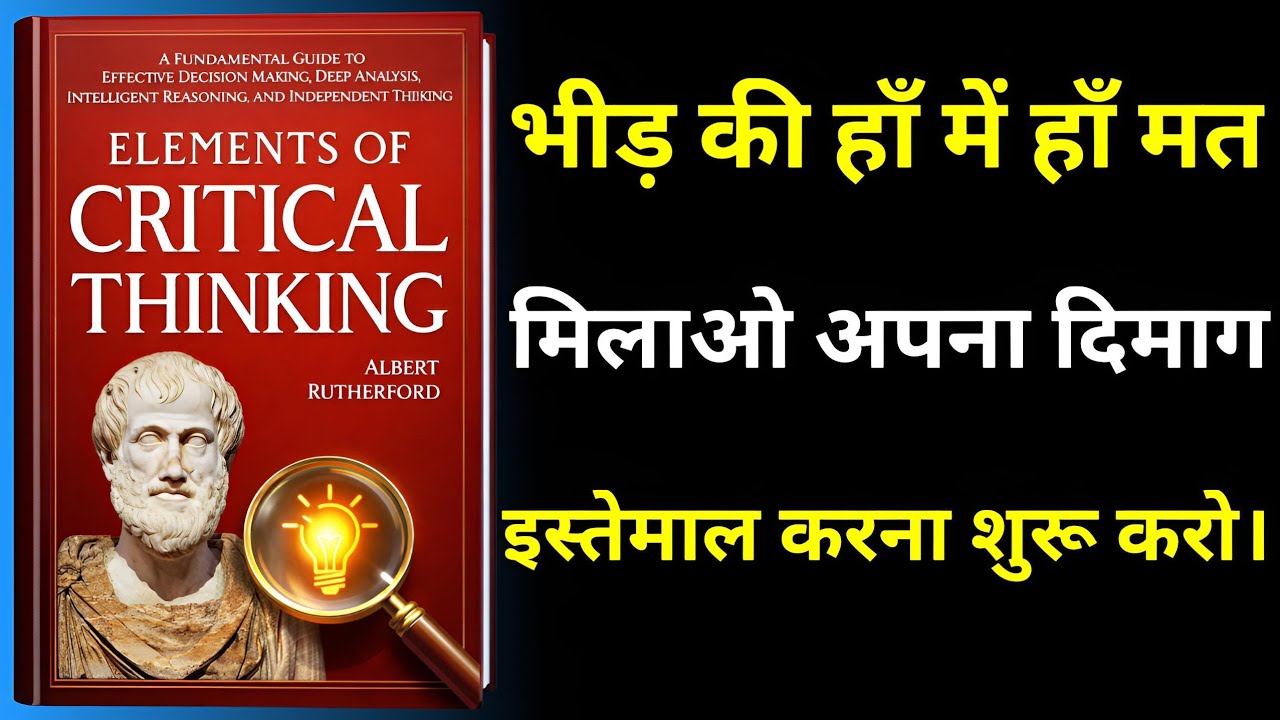 दिमाग तेज़ करने का सीक्रेट फॉर्मूला! | Elements Of Critical Thinking | Book Summary | Audiobook