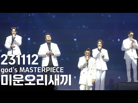 4K 231112 God 지오디 God S MASTERPIECE 콘서트 미운오리새끼