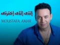 مصطفى قمر انتا الى اخترت 