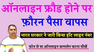 Cyber Crime Complaint Kaise Kare | how to complain cyber froud online 2021