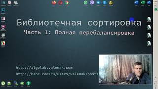 Библиотечная сортировка, Часть1: Полная перебалансировка :: Library sort, Part 1: Total rebalance