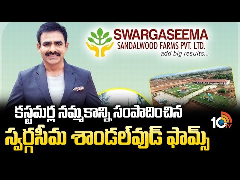 Dream Home:కస్టమర్ల నమ్మకాన్ని సంపాదించిన స్వర్గసీమ శాండల్‎వుడ్ ఫామ్స్| SwargaSeema Sandalwood Farms - 10TVNEWSTELUGU