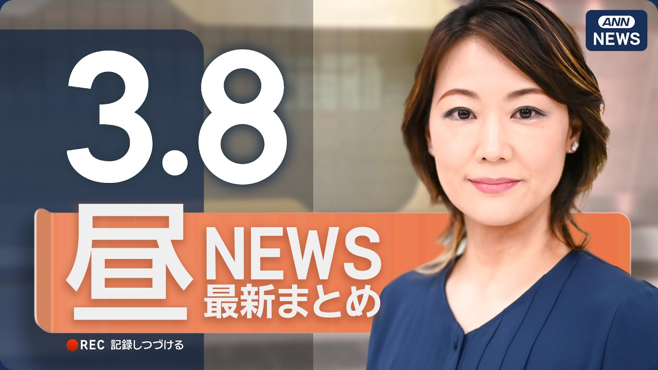 【ライブ】3/8 昼ニュースまとめ 最新情報を厳選してお届け ANN/テレ朝【LIVE】