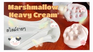 สอนทำสไลม์ง่ายๆสูตร Mellow Heavy Cream เนื้อแน่นมากกก สอนทำสไลม์ง่ายๆสูตร Mellow Heavy Cream เนื้อแน่นมากกก