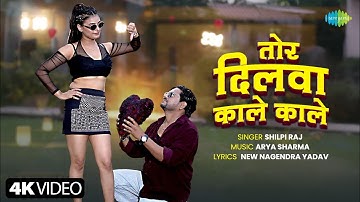 Tor Dilwa Kale Kale | Shilpi Raj New Song | Kajal Tripathi | New Bhojpuri Song | New Bhojpuri  Gana