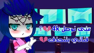 لازم نوصل 4k؟المدارس؟! قناتي بتنحذف