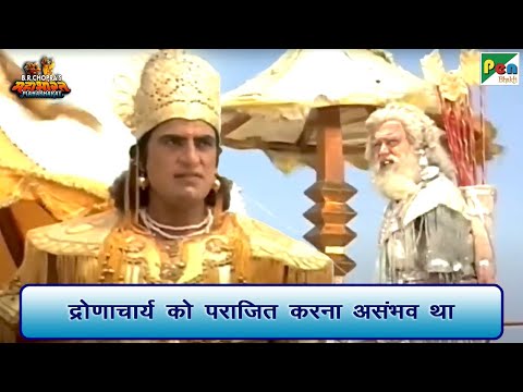 द्रोणाचार्य को पराजित करना असंभव था | Mahabharat (महाभारत) Scene | B R Chopra | Pen Bhakti