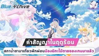 Blue Archive :  คำสัญญาในฤดูร้อน : วันหยุดพักผ่อนของสาวๆสภาน้ำชา น้องมิกะจะนางเอกแค่ไหน!? screenshot 5