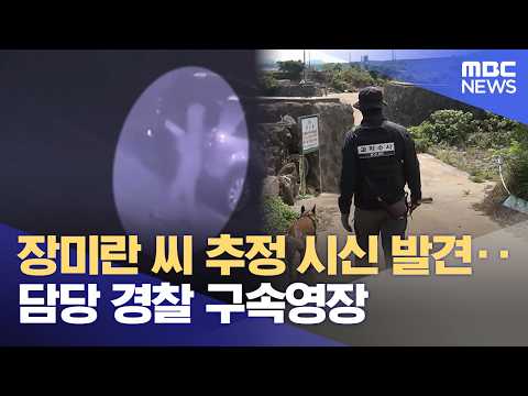 장미란 씨 추정 시신 발견‥담당 경찰 구속영장 (2026.08.24/뉴스외전/MBC)