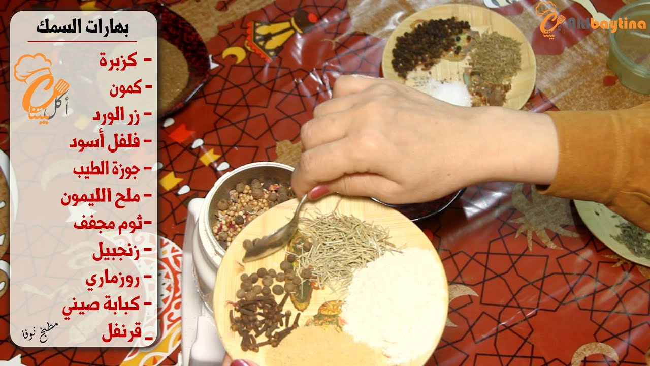 بملح الليمون وزر الورد اعملي اجمل بهارات السمك