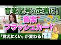 音楽記号が定着する！フラッシュカード活用術
