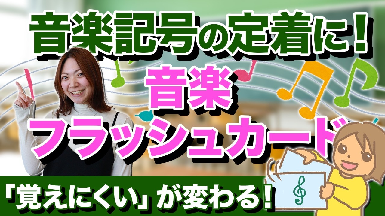 音楽記号が定着する！フラッシュカード活用術