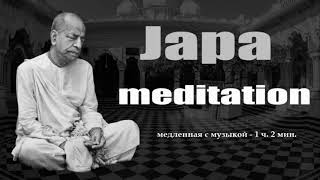 Шрила Прабхупада - джапа-медитация медленная с музыкой - 1 ч. 2 мин.
