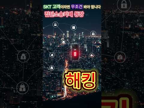 SKT 고객이라면 무조건 봐야 합니다｜집단소송 진행 중