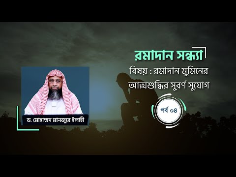 রমাদান সন্ধ্যা : পর্ব-০৪ ।। রমাদান মুমিনের আত্মশুদ্ধির সুবর্ণ সুযোগ ।। Dr. Mohammad Monzur-E-Elahi