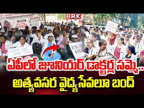 AP Junior Doctors | ఏపీలో జూనియర్ డాక్టర్ల సమ్మె.. అత్యవసర వైద్యసేవలూ బంద్ | @brknewsofficial