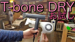 T-bone DRY ドライヤーを使ってみよう