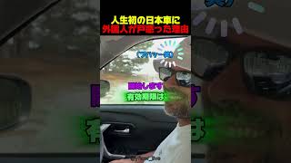 人生初の日本車に外国人が戸惑った理由  #海外反応 #海外