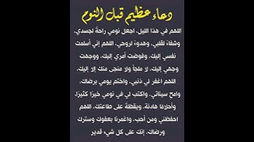دعاء عظيم قبل النوم☝️#ستوريات_أدعية_دينية#ستوريات_دعاء_بدون_صوت#أدعية#تسبيح#أذكار