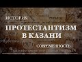 Протестантизм в Казани: история и современность