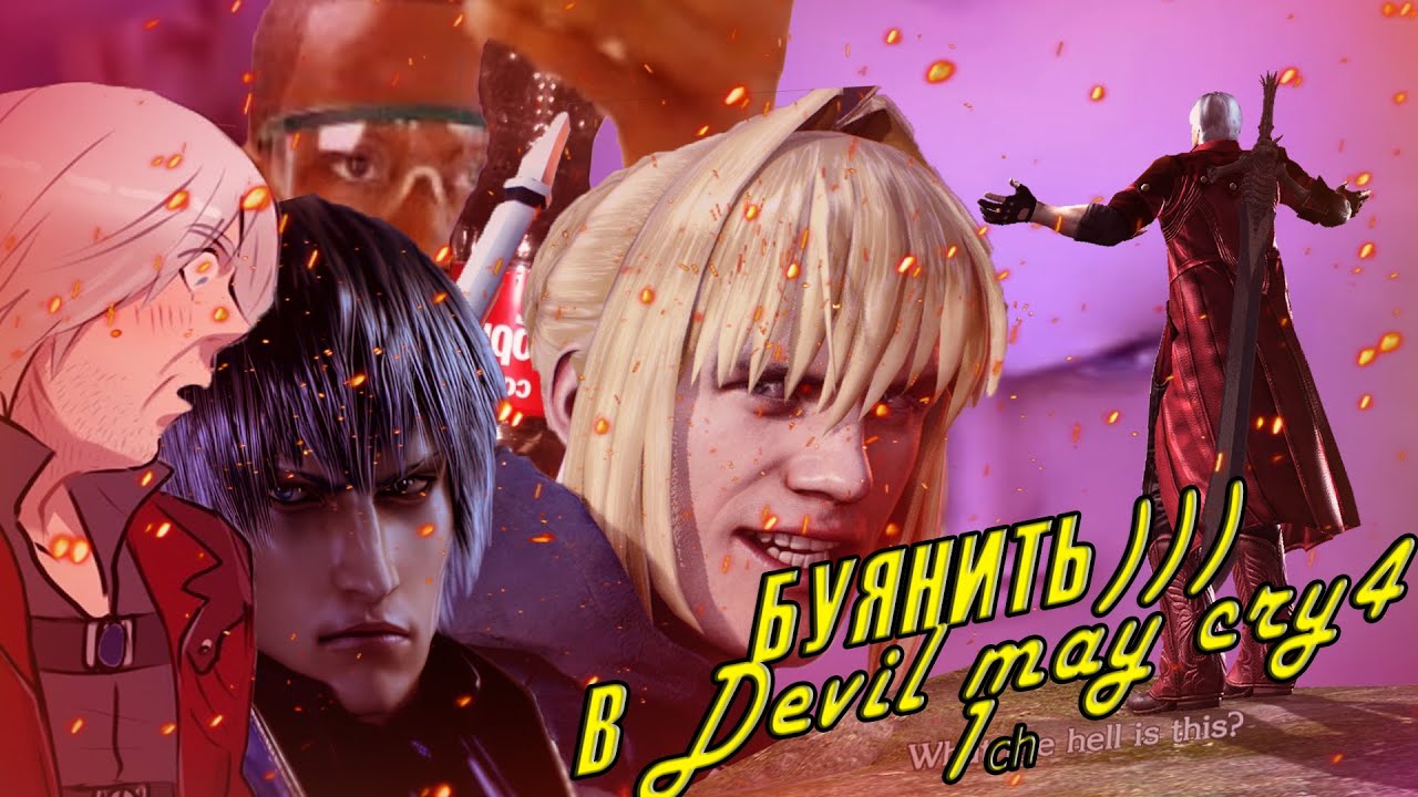 Devil May Cry 4, НЕ ШЕДЕВР - YouTube