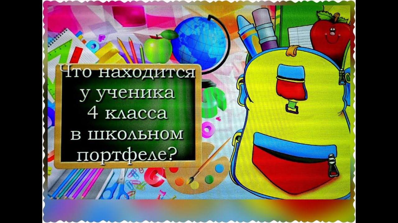 Что находится в школьном портфеле у ученика 4 класса|Планета знаний ...