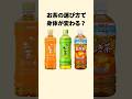お茶の選び方で身体が変わる?#雑学 #お茶 #健康雑学 #プチ知識 #健康