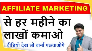 कमाओ लाखों में बस मोबाइल फोन से / Affiliate programs 2021 | affiliate marketing | Biz gurukul