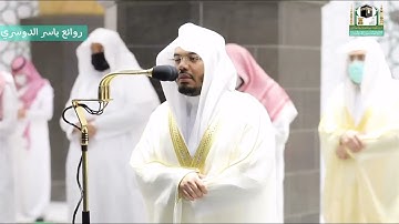 تلاوة عذبة للشيخ د. ياسر الدوسري ماتيسر من سورتى [ مريم - طه ] ليلة 21 رمضان 1442 هـ صلاة التراويح