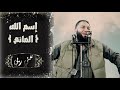 معنى إسم الله المانع معاني جبارة د حازم شومان 