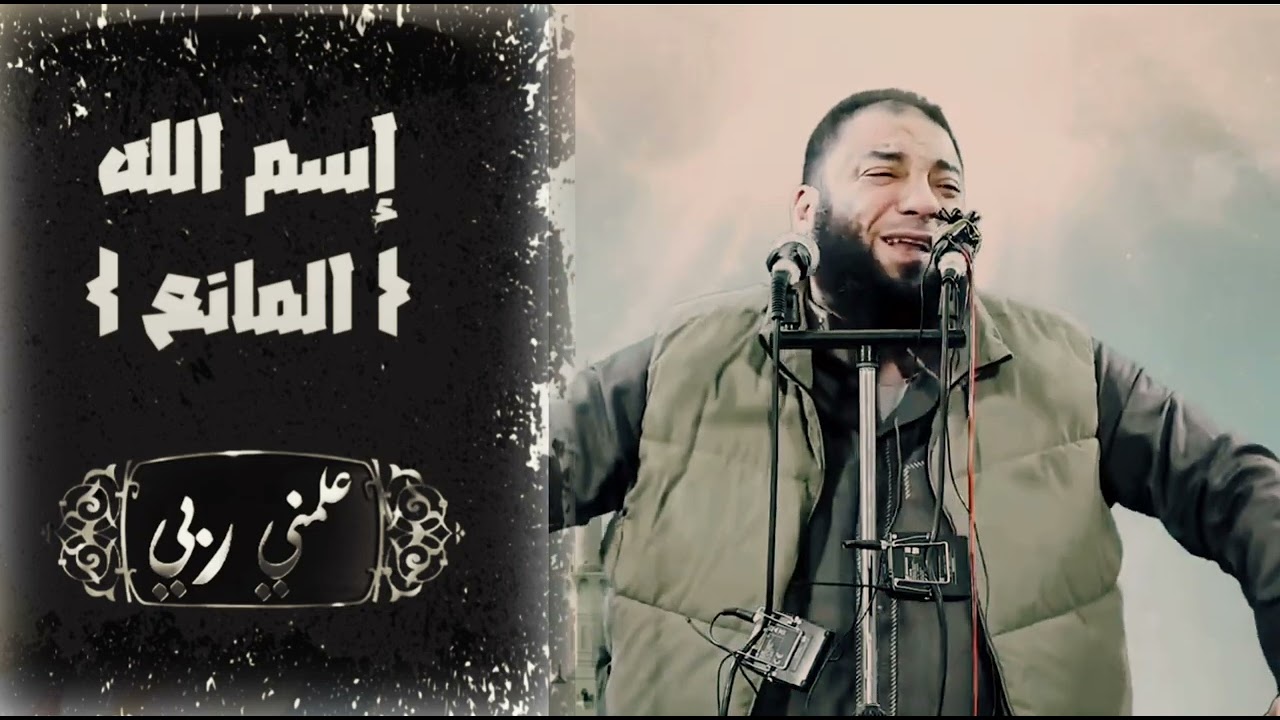 معنى إسم الله { المانع } معاني جبارة || د.حازم شومان