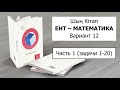 ЕНТ Математика | Вариант 12 от Шың Кітап Часть 1 (задачи 1-20)| Подробное решение, полный разбор