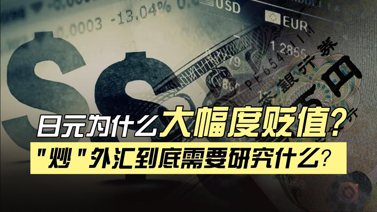 结合最近日元的贬值，简单聊聊外汇交易的研究分析框架