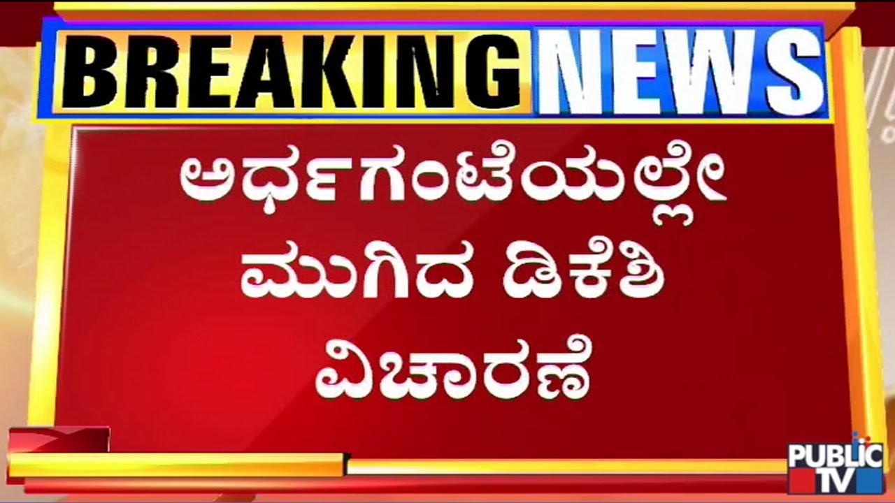 DK Shivakumar's Inquiry Ends In Just 30 Minutes; DKS Denies To React On Inquiry