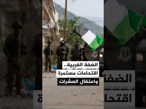 تطورات اقتحامات الاحتلال لبلدات في الضفة الغربية واعتقال عشرات الفلسطينيين