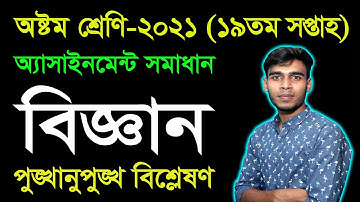 Class 8 Science 19th Week Assignment Answer 2021 || অষ্টম বিজ্ঞান অ্যাসাইনমেন্ট | Class Eight Biggan