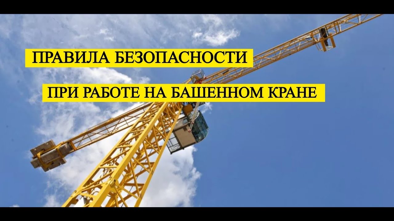 Правила безопасности работе на башенном кране - YouTube