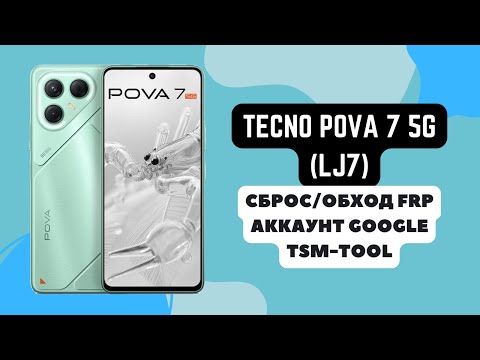 Tecno Pova 7 5g (LJ7). FRP ! Сброс\обход аккаунта гугл google. TSM Tool