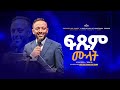 ፍጹም ሙላት መንፈስ ቅዱስ ተከታታይ ትምህርት ክፍል 20 በነብይ ጥላሁን ፀጋዬ PROPHET TILAHUN TSEGAYE 2025
