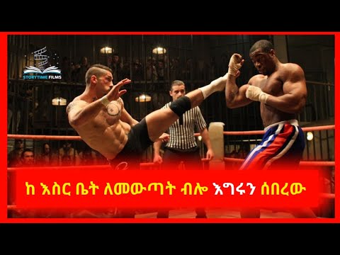 ቪዲዮ: ከእስር ቤት የወጣ ሰው አለ?