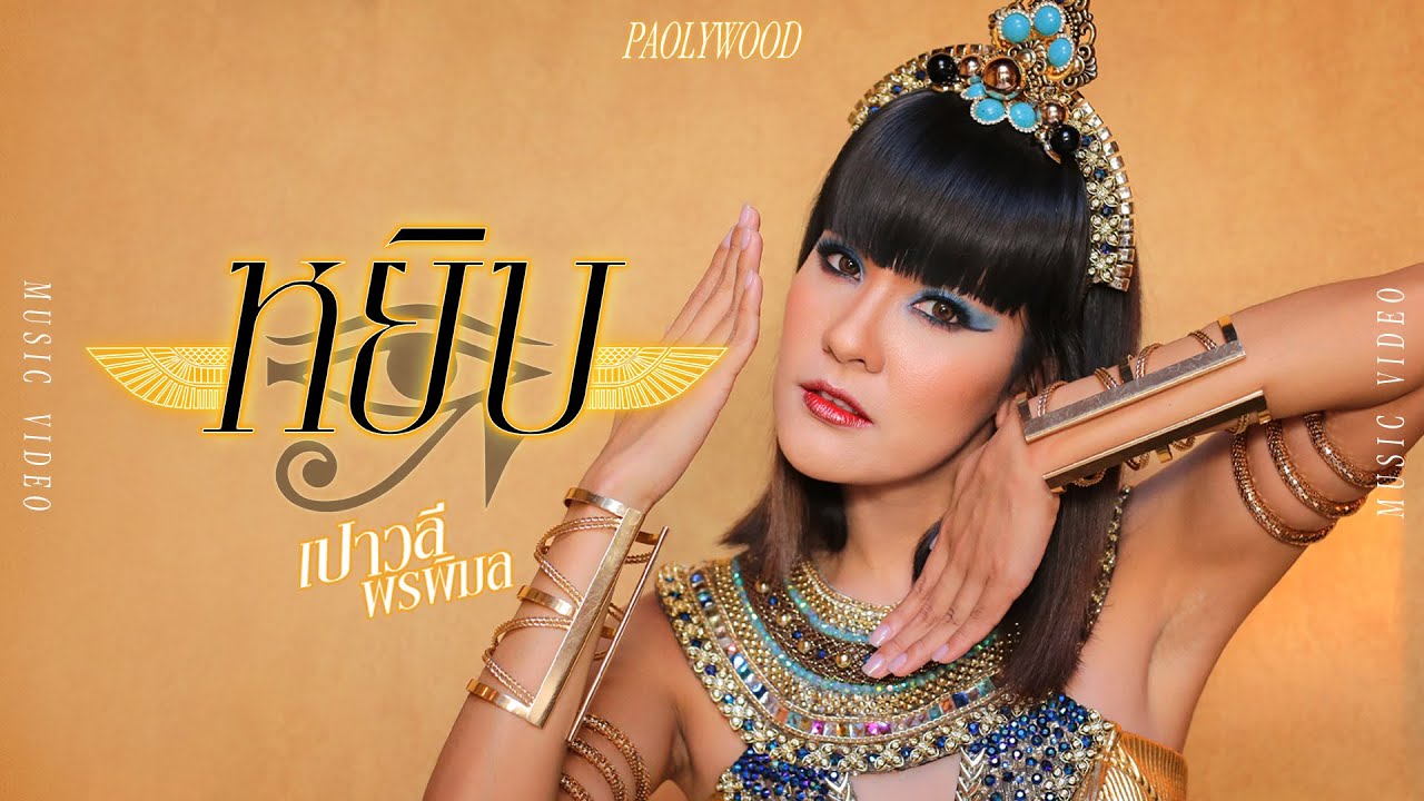 หยิบ - เปาวลี พรพิมล【MUSIC VIDEO】