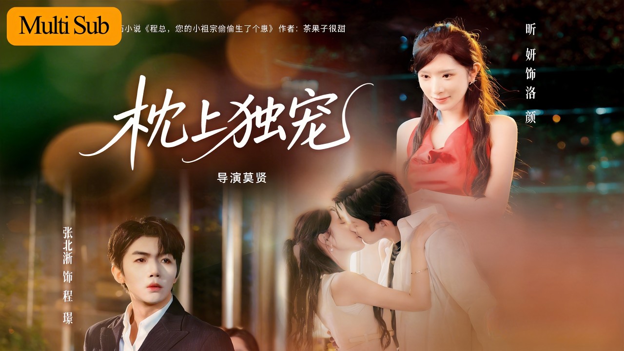 七年后重逢：霸总的炙热告白