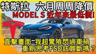 特斯拉周周有降價 Model S迎來近年新低價！驚險畫面直擊！我毫米之差躲過車禍大劫 重新思考該不該買斷FSD自動駕駛？