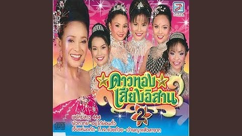 เว้าพญาแล้วลาจาก