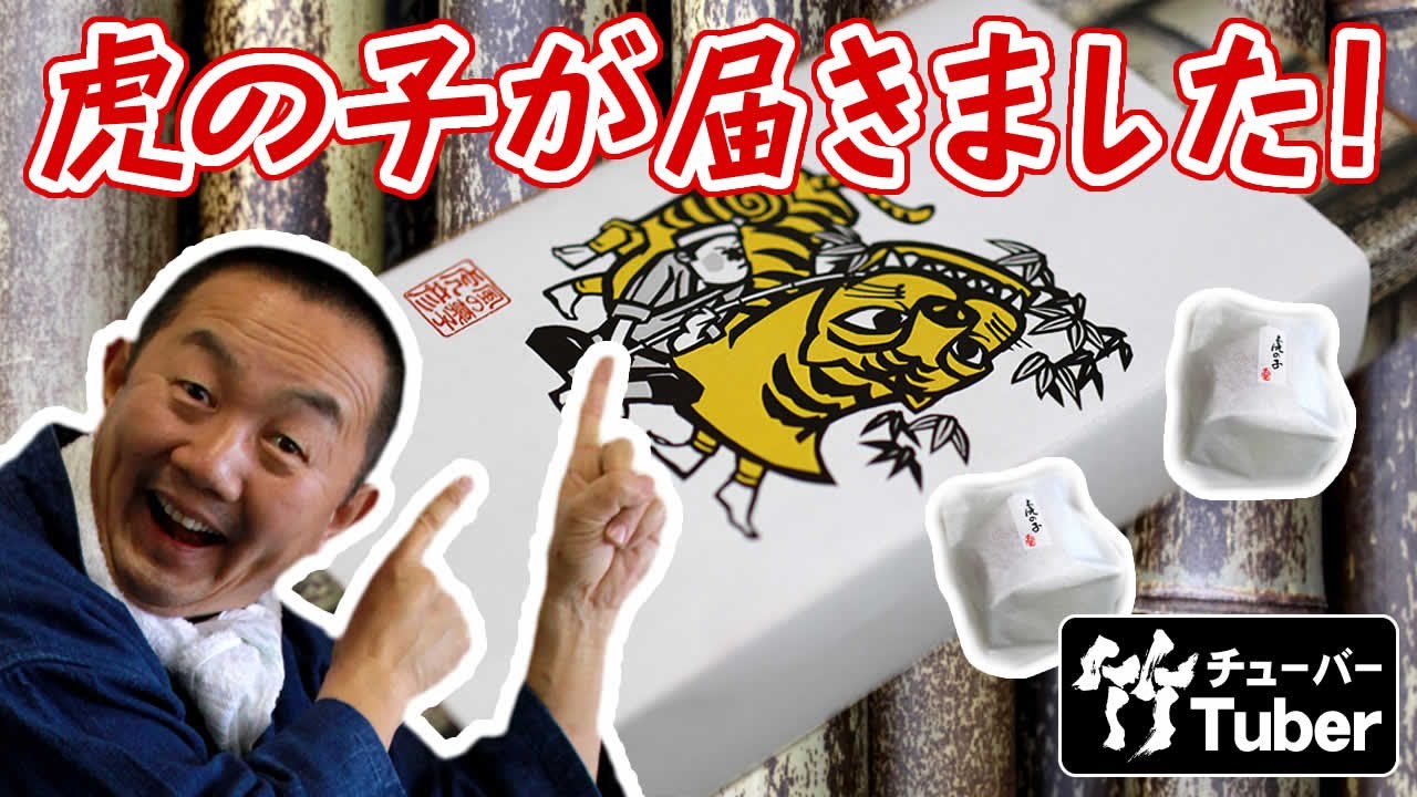 虎彦さんの「虎の子」が届きました！ - 竹虎四代目がゆく！