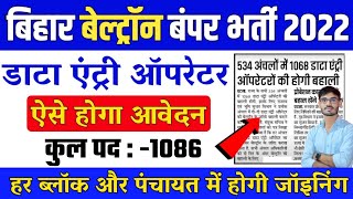 Beltron Bihar Data Entry Operator Vacancy 2022,534 अंचलों में 1068 डाटा एंट्री ऑपरेटरो की होगी बहाली